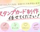シンプルで見やすいスタンプカードをデザインします お店の雰囲気に合わせてスタンプカードを制作します。 イメージ1