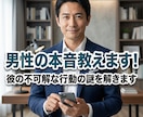 男性の本音教えます！彼の不可解な行動の謎を解きます 不可解な彼の行動、男性脳で完全翻訳。本音の正解合わせをします イメージ4