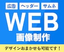 SNS・広告・サイト用の画像を作成します デザインお任せ・納得いただけるまで修正対応！ イメージ1