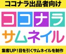 ココナラ出品者向け！効果的なサムネイル作成します 購入率アップ！出品サービスの魅力を最大限に伝えるデザイン イメージ1