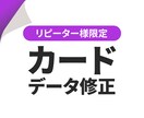 リピーター様限定☆データ修正いたします 過去にご依頼いただいた名刺・ショップカードのデータ修正です イメージ1