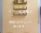 理想の暮らしに近づける！間取りのチェック承ります 【4歳1歳子育て中】30代ママ一級建築士の提案 イメージ1