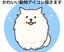 動物キャラのアイコンイラスト制作します かわいい動物イラスト・商用OK イメージ1