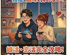 30代からのオタク婚活・恋活相談のります 恋愛も趣味も全てを諦めない！婚活・恋活完全攻略！ イメージ1