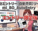 買い切り版！！！お持ちのサインツールを自動化します mi_BO_AutoEntryのエントリー限定版です！ イメージ1