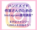 ハンドメイド作家さんのインスタ講座はじめます まずはフォロワー1,000人を目指そう！ イメージ1