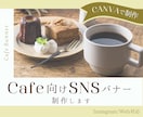 Canvaで飲食店カフェ向けSNSバナー制作します ｜淡色・ナチュラル対応｜初回1,500円 イメージ1