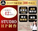 限定割引｜STUDIOでホームページを作成します 画像制作・SEO対策！リニューアル可！開業等個人～会社サイト イメージ1