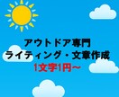 1文字1円から、こころが温かくなる記事を作成します アウトドア専門　ライティング・記事作成 イメージ1