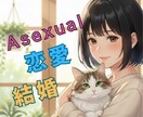 アセクシャル当事者✮恋愛/結婚のお悩みお聴きします 100人にひとりがアセクシャル⭐️恋活/婚活が不安なあなたへ イメージ1