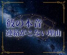 彼の本音と連絡が来ない理由を読み解きます 男の本音を曖昧にせず丁寧にお伝えします イメージ1