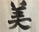 書道の文字を理想の文字になるようにアドバイスします あなたの書に息を吹きこみ、踊りだす。 イメージ1