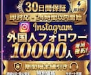 お得【即対応！】インスタフォロワー1万人増やします ✅高品質なフォロワー増加！30日間保証付きで安心サポート イメージ1