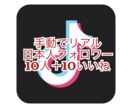 TikTokリアル日本人フォロワー増やします 安心安全手動でリアル日本人フォロワー＋いいね増やします イメージ1