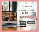 STORESであなたのネットショップ制作いたします 現役Webデザイナーが丁寧なヒアリングで想いを形にします！ イメージ1