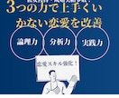 本命にされるための『恋活・婚活コーチング』承ります 非モテを脱出→恋愛がうまくいかない原因、全て洗い出します イメージ2