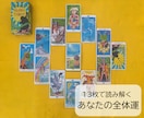 13枚であなたの「今と未来」を可視化します 全体運！「今の運気」「あなたに今必要なこと」を総合的に鑑定！ イメージ1