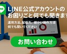 LINE公式アカウントのお困りごと何でも聞きます 運用方法、配信方法、細かい操作方法何でも聞いてください イメージ1