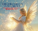 女神と天使と宇宙からのメッセージ届けます チャネル霊視で1200文字以上2800文字前後の結果お届け イメージ1