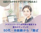 格安！50代未経験CWで選ばれる全戦略を教えます 在宅ワークの始め方、採用率が激変する 魔法のテンプレ付 イメージ1