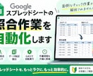 スプレッドシートの照合作業を自動化します 面倒な照合・チェック作業をGASで効率化します イメージ1