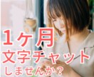 １ヶ月あなたと毎日文字チャットで話します 自分の苦しみっていったいどこからきてるの？を一緒に探します イメージ1