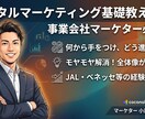 デジタルマーケティング基礎教えます 事業会社のマーケターに必要なスキルお伝えします イメージ1