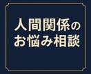 人間関係のお悩み相談にのります 職場・家庭・友人・恋愛などなど、色々ありますよね。 イメージ1