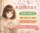 安心して話せる時間　ただお話を聴きます 愚痴・悩み・雑談　お話してみませんか♪ イメージ1