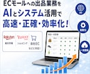 EC出品業務をAIとシステムで効率化・高度化します 楽天・Yahoo・自社ECの出品を正確かつ高速に効率化します イメージ1