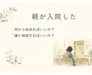 親が入院した…何から始める？介護の道案内をします 情報があれば介護は少し楽になる。その道筋を一緒に考えます。 イメージ1