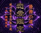 想い人と恋愛成就し幸せな未来に繋がる言霊を伝えます 恋愛、復縁、相手のお気持ち、未来の兆しを氣功霊視で鑑定 イメージ1