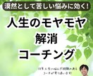 人生の漠然としたモヤモヤを解消します 人生全体に迷うそのモヤモヤ、私にご相談ください。 イメージ1
