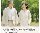定年後の過ごし方を一緒に考えます 「第二の人生の楽しみを見つける」 イメージ8