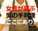 クーポン消費！ワンコイン！簡単＆映えレシピ教えます 「料理男子」になってモテましょう！ これで相手の胃袋鷲掴み★ イメージ3