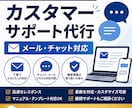 チャットサポート業務を代行します お客様に寄り添った丁寧な対応を行います イメージ1