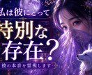 私は本命？特別な存在か霊視します 彼の心の中のあなたの居場所を視ます イメージ1