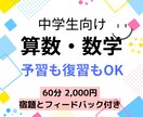 中学生へ算数・数学のレッスンをします ⭐︎現役塾講師による指導⭐︎ “復習”も“予習”どちらもOK イメージ1