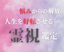 人生を好転させる霊視占いで心が喜ぶ生き方ができます 悩みから解放され、心からの想いに沿った自分軸の人生を創造する イメージ1