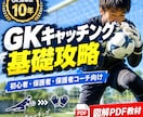 GK初心者向けにキャッチングの基礎を徹底解説します GKの「取れない」を基礎から見直します｜図解PDF教材 イメージ1