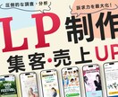 集客/売上UPを実現するLPを制作します 圧倒的な調査・分析をもとに確実にターゲットに訴求します！ イメージ1