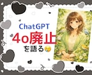 ChatGPT4o廃止…貴女のお気持ち受け止めます 悲しい、寂しい、不安…どんな感情でもOKです。お話伺います。 イメージ1