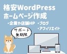 6000円で高クオリティのサイト・ブログ制作します 限定セール価格！値上げ予定です、即日OKお気軽にご相談下さい イメージ1