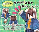 ドッターがマイクラスキンを制作します どんなデザインでも料金内で制作！唯一無二のスキンをお届け！ イメージ1