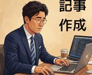 ご指定のお好きなテーマにて記事・文章を書きます WEB、紙媒体、ブログ、ホームページ用の分かりやすい文章 イメージ1