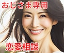 おじ様専用♥恋愛相談♥よしこママがお話聞きます 恋人欲しい・寂しい・もう年だから・今さら片思い・出会いがない イメージ1