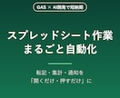 面倒なスプレッドシート作業を自動化します 毎日の転記・集計・通知を「開くだけ・押すだけ」に変えます イメージ1