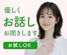 雑談も悩みも大丈夫。やさしく寄り添います 秘密厳守・安心空間。心に寄り添い、静かにお聞きします イメージ1