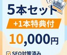 お得なセット！SEO対策済のブログ記事を制作します まとめて依頼でお得！継続更新に最適な記事セットプラン イメージ1
