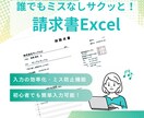 企業・個人事業主様向け！Excel請求書作成します もう「手作業の作成」で悩まない！ミス０仕様の請求書作成を イメージ1